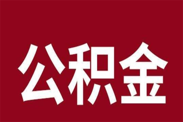 三亚公积金离职后可以全部取出来吗（三亚公积金离职后可以全部取出来吗多少钱）